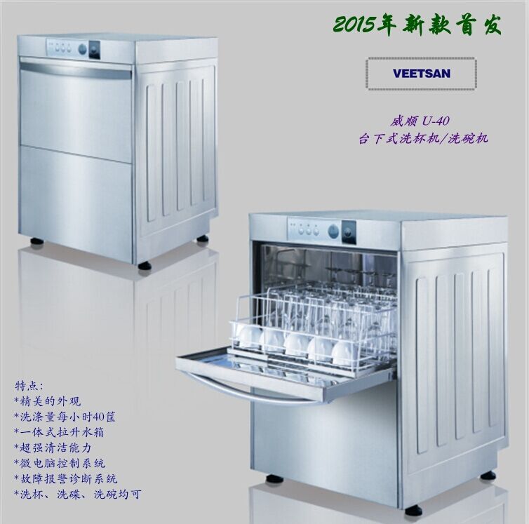 商用小型餐廳專用洗碗機(jī)威順U40臺下式高溫噴淋洗杯機(jī) 低價(jià)正品