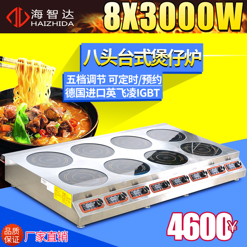 海智達(dá)商用電磁爐多頭8頭爐商用電磁煲仔爐八頭8眼煲湯爐電磁灶