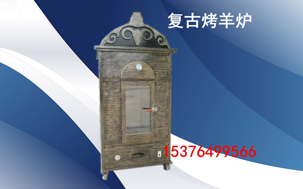 復(fù)古烤全羊爐蒙古全自動烤全羊爐自動翻轉(zhuǎn)烤羊腿爐仿古烤羊爐