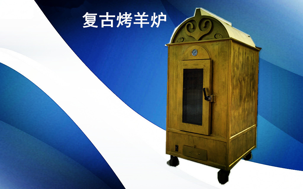 復(fù)古烤全羊爐蒙古全自動烤全羊爐自動翻轉(zhuǎn)烤羊腿爐仿古烤羊爐