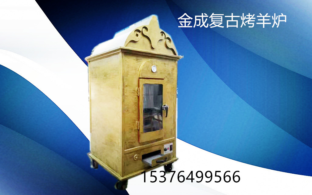 復(fù)古烤全羊爐蒙古全自動烤全羊爐自動翻轉(zhuǎn)烤羊腿爐仿古烤羊爐