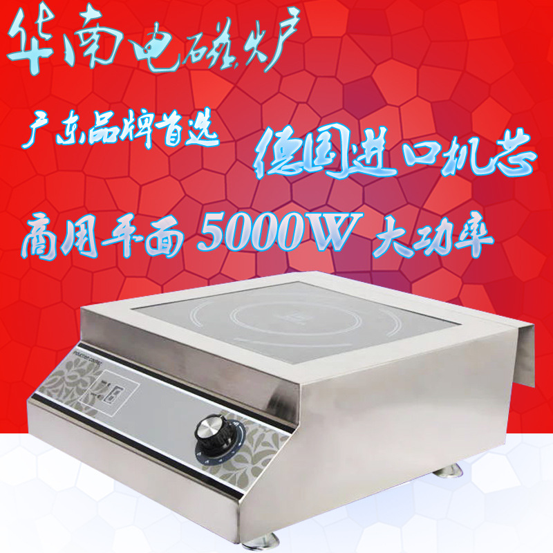 華南牌5千瓦平面版商用電磁爐 5kw商用電磁爐 大功率臺(tái)式電磁爐灶