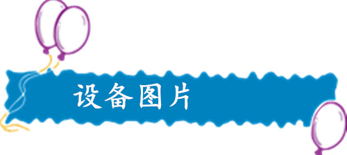 設(shè)備圖片