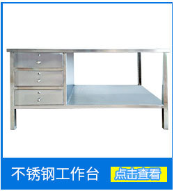 供應(yīng)304不銹鋼工作臺(tái) 不銹鋼操作臺(tái) 不銹鋼工作臺(tái)柜 不銹鋼桌