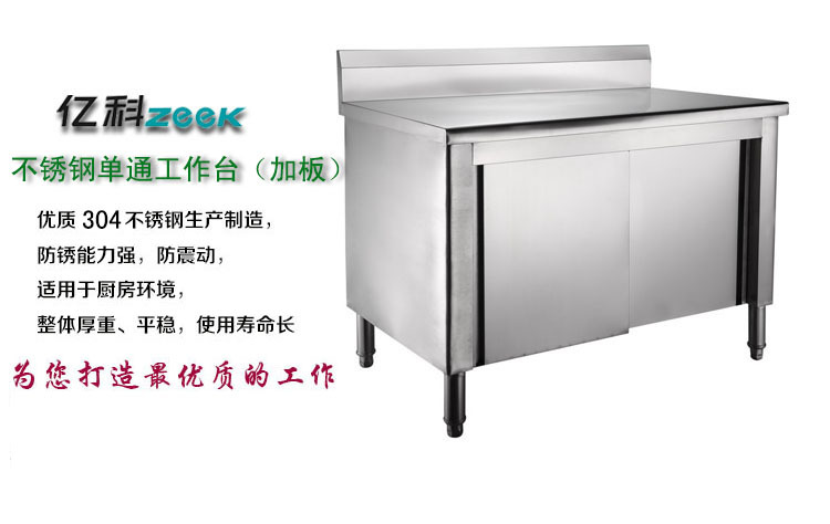 億科304不銹鋼靠背單通工作臺(tái)(加板) 廚房操作臺(tái) 打荷臺(tái) 備餐臺(tái)