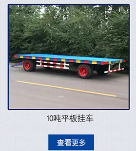 山東直銷(xiāo) 小型平板拖車(chē) 平板自卸車(chē)商用載重平板拖車(chē)批發(fā)