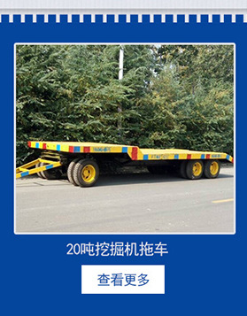 山東直銷(xiāo) 小型平板拖車(chē) 平板自卸車(chē)商用載重平板拖車(chē)批發(fā)