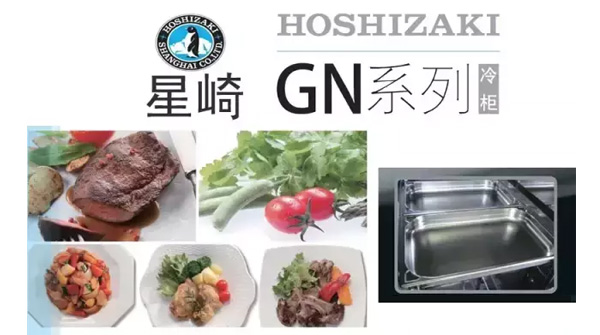 星崎hoshizaki新品-GN系列冷柜/新鮮、方便、不串味！