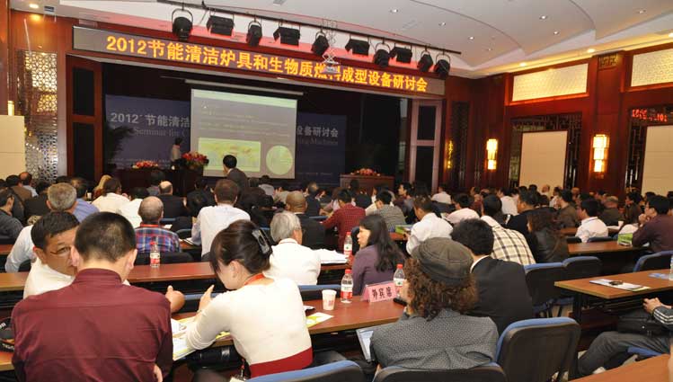 節(jié)能清潔爐具和生物質(zhì)燃料成型設(shè)備研討會(huì)