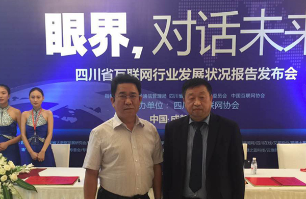 “眼界，對話未來“——暨2015四川省互聯(lián)網(wǎng)行業(yè)發(fā)展?fàn)顩r報告發(fā)布會