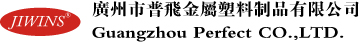 廣州市普飛金屬塑料制品有限公司參展第二十二屆上海國(guó)際酒店用品博覽會(huì)
