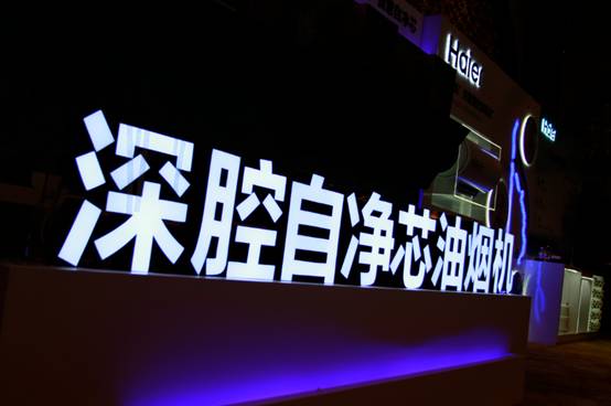 海爾廚電發(fā)布深腔自凈芯技術(shù) 破解煙機(jī)行業(yè)“創(chuàng)新密碼”