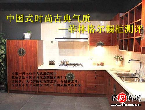 億居測評 NO.80 中國式櫥柜 古典與時尚的完美結(jié)合——菲林格爾櫥柜測評