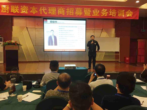 廚聯(lián)資本召開第二期代理商招募暨業(yè)務(wù)技能培訓(xùn)會