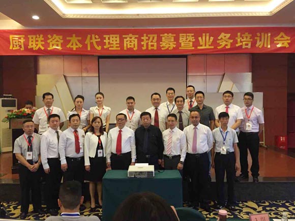 廚聯(lián)資本召開第二期代理商招募暨業(yè)務(wù)技能培訓(xùn)會
