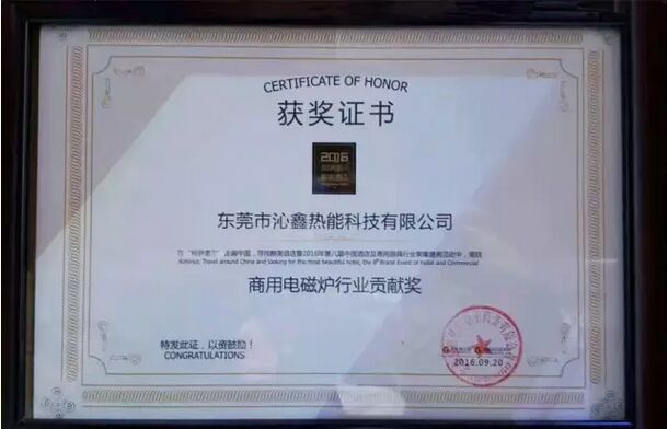 商用電磁爐行業(yè)貢獻(xiàn)獎證書