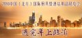 塑臨商品牌，展望2016中國(guó)（北方）國(guó)際廚具暨酒店用品博覽會(huì)