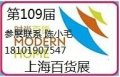 2015年百貨會(huì)中國(guó)109屆上海百貨展