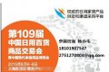 2015中國日用百貨商品交易會暨中國現(xiàn)代家庭用品博覽會